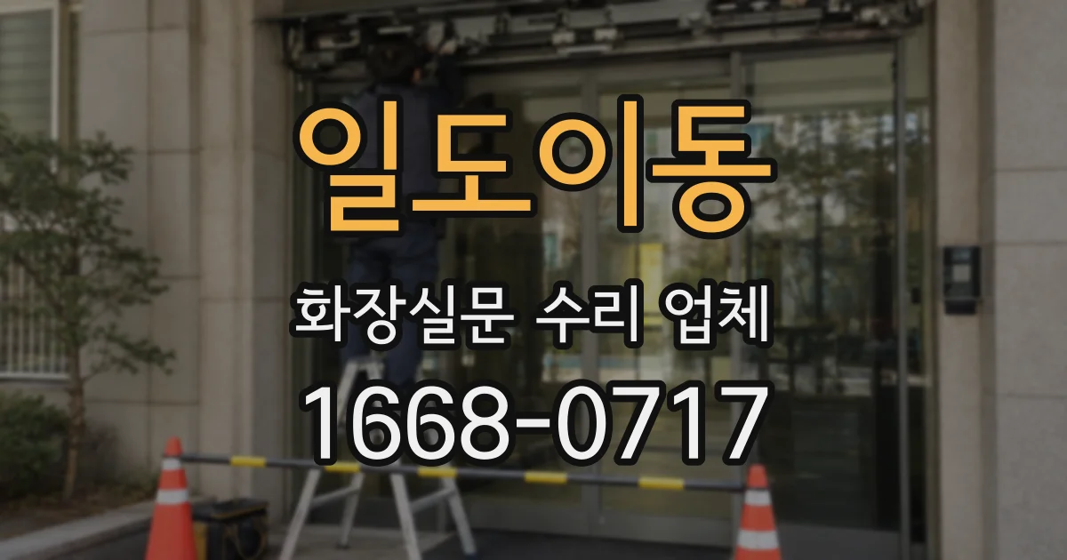 일도이동 화장실문 수리 업체