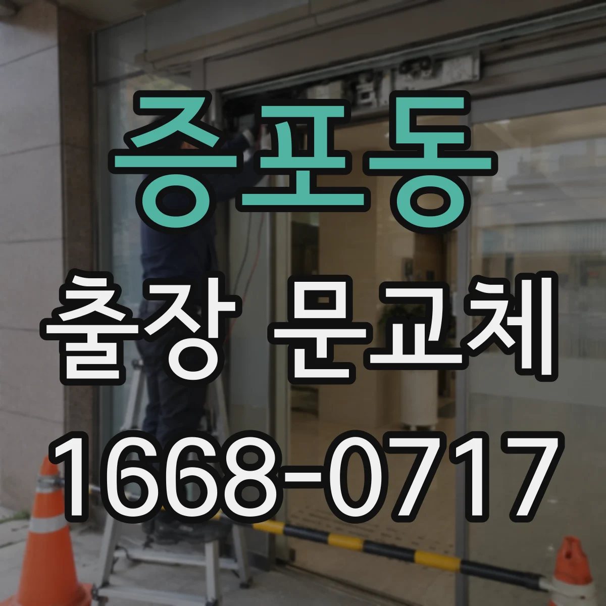 증포동 출장 문교체