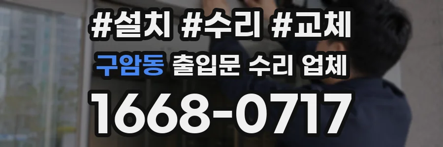 구암동 출입문 수리 업체