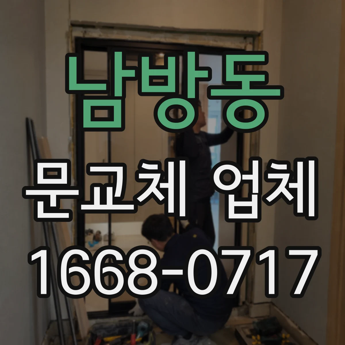 남방동 문교체 업체