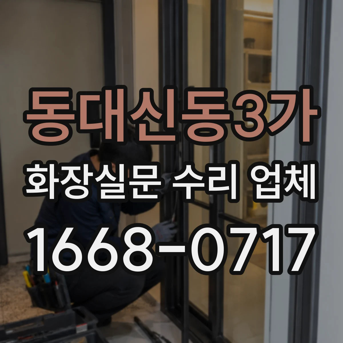 동대신동3가 화장실문 수리 업체