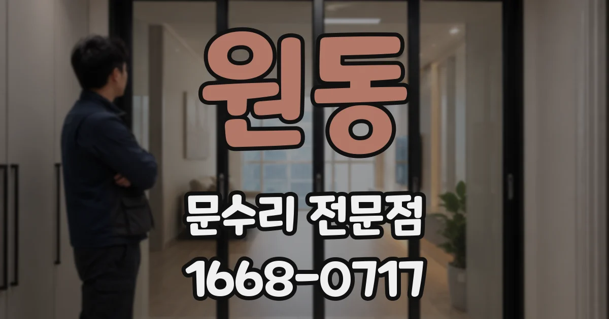 원동 문수리 전문점