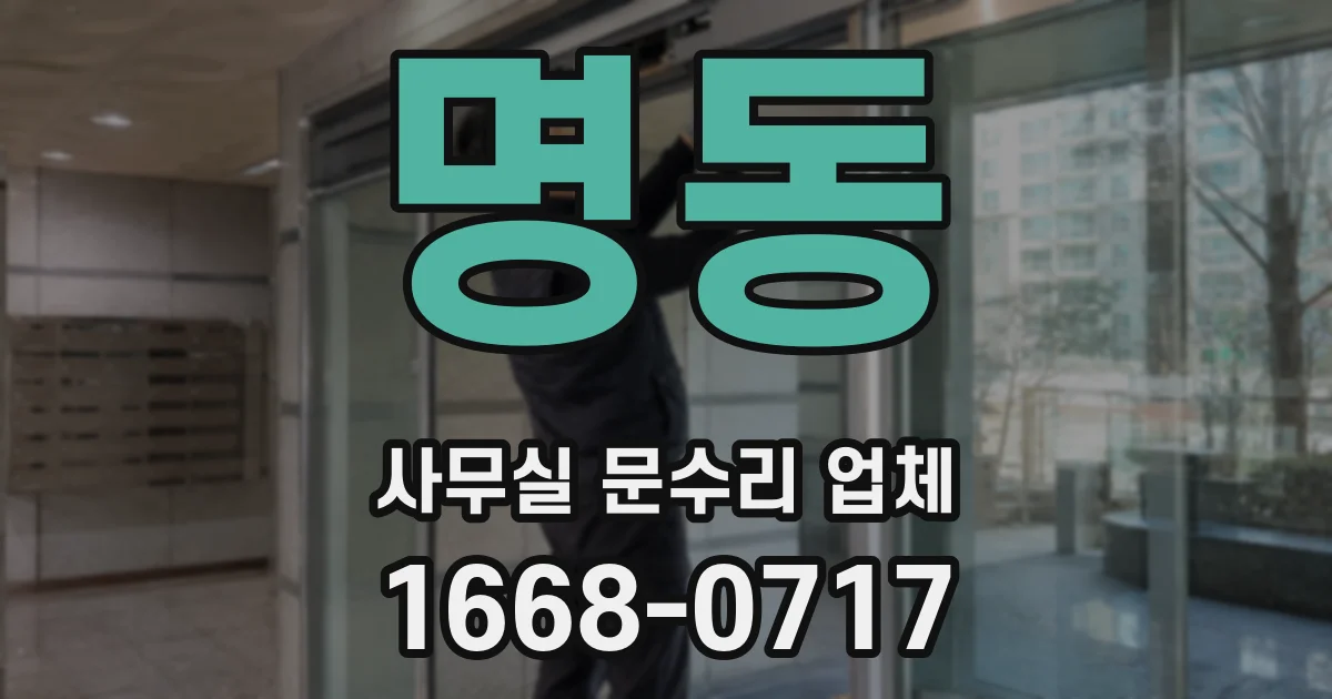 명동 사무실 문수리 업체