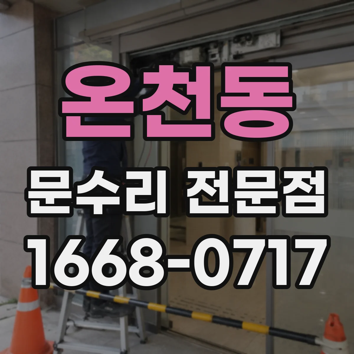 온천동 문수리 전문점