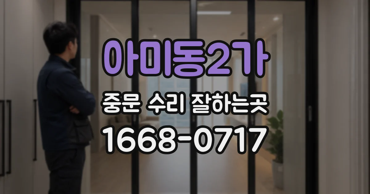 아미동2가 중문 수리 잘하는곳