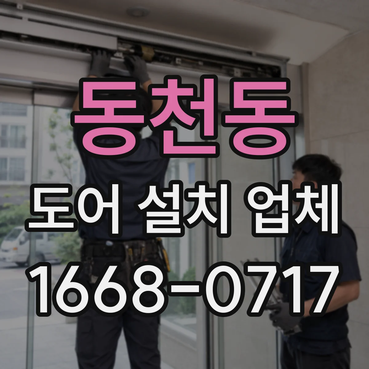 동천동 도어 설치 업체 기존 문틀 철거 뒤 몰딩 마감 이슈 해결