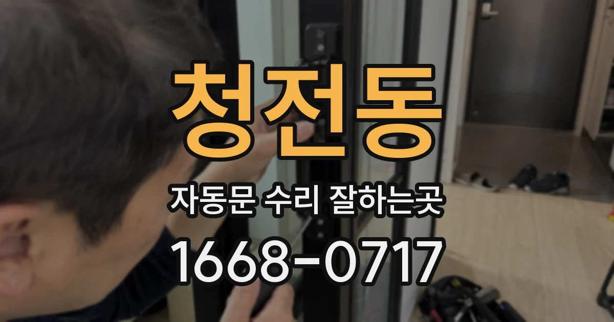 청전동 자동문 수리 잘하는곳