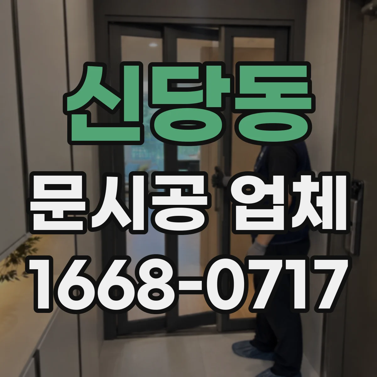 신당동 문시공 업체 출입문 문시공 견적 계산에 필요한 현장 정보