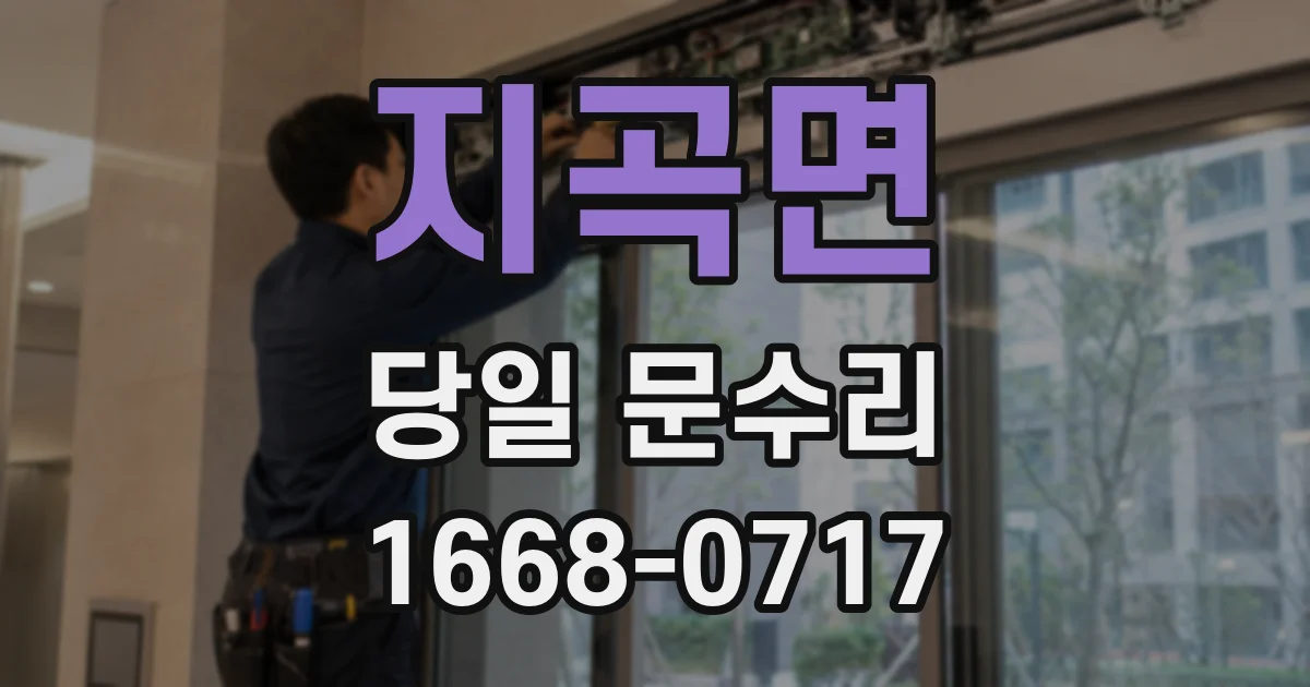 지곡면 당일 문수리