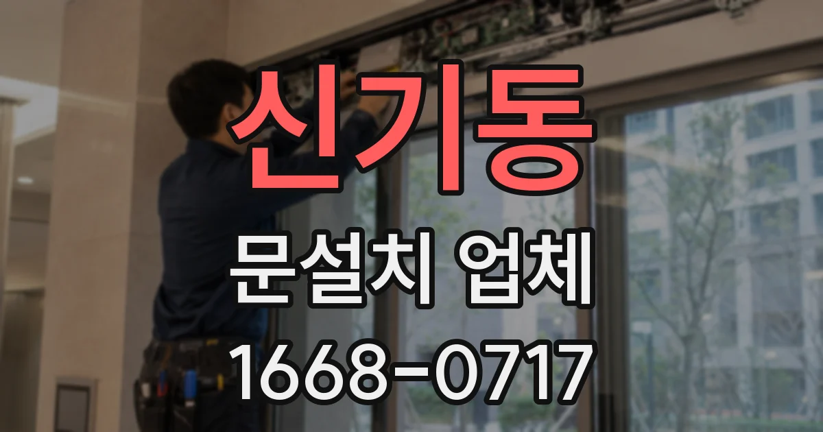 신기동 문설치 업체