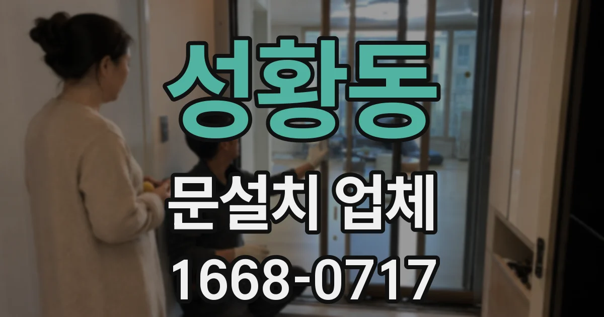 성황동 문설치 업체