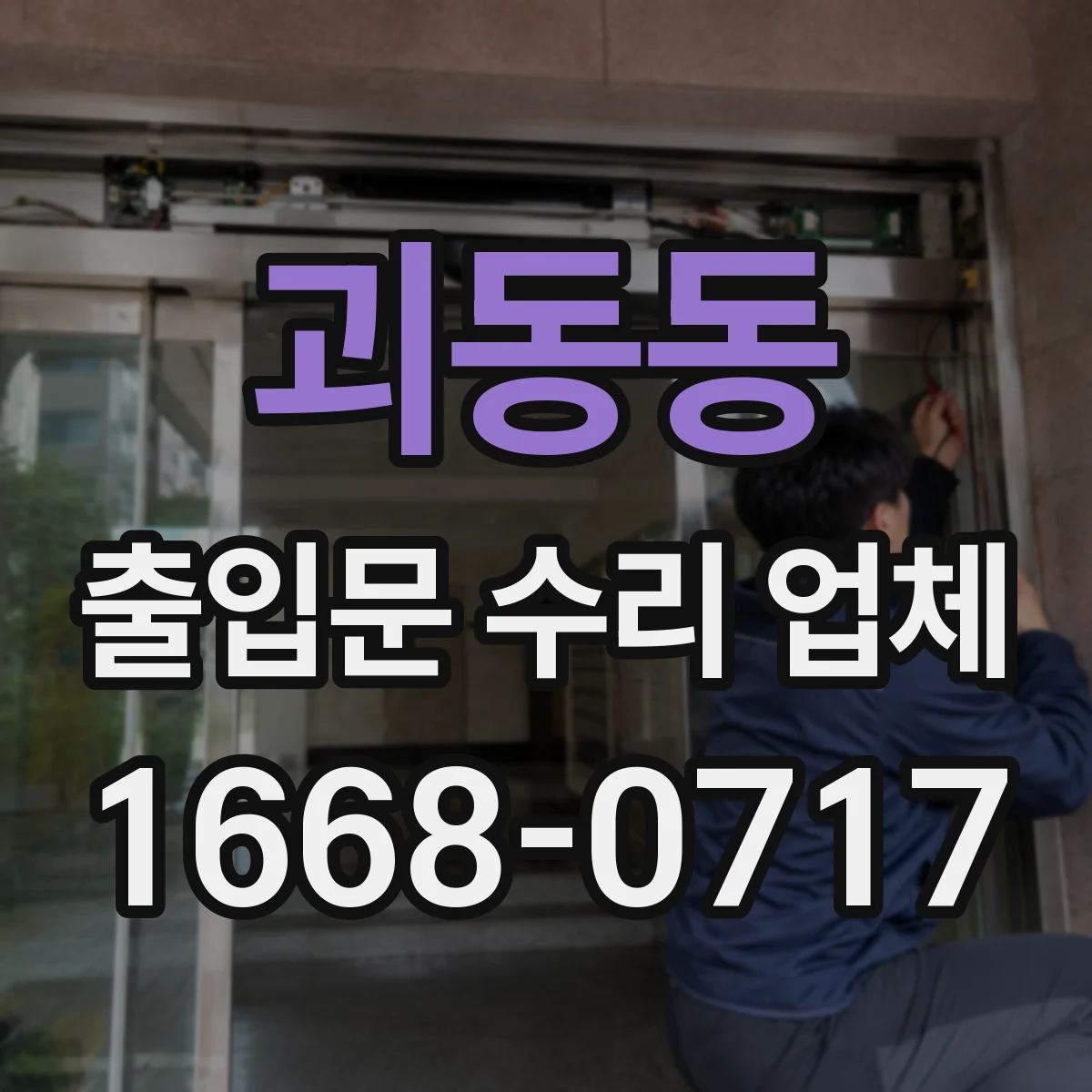 괴동동 출입문 수리 업체 방화문 자동폐쇄 장치 수리 일정 안내