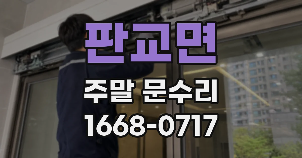 판교면 주말 문수리