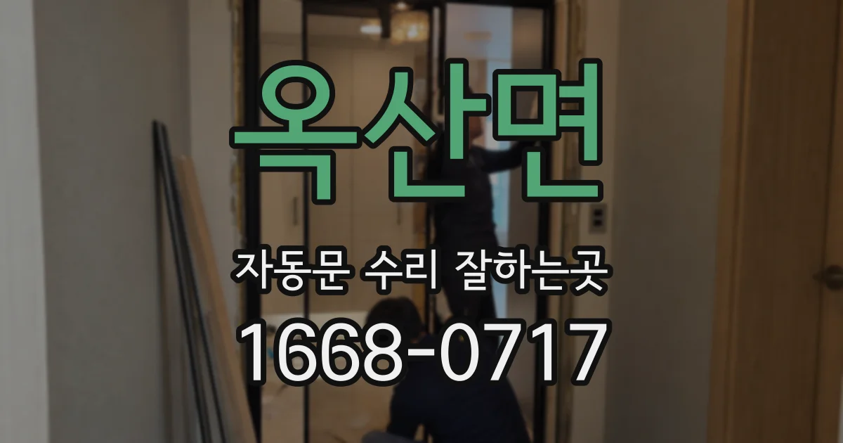 옥산면 자동문 수리 잘하는곳