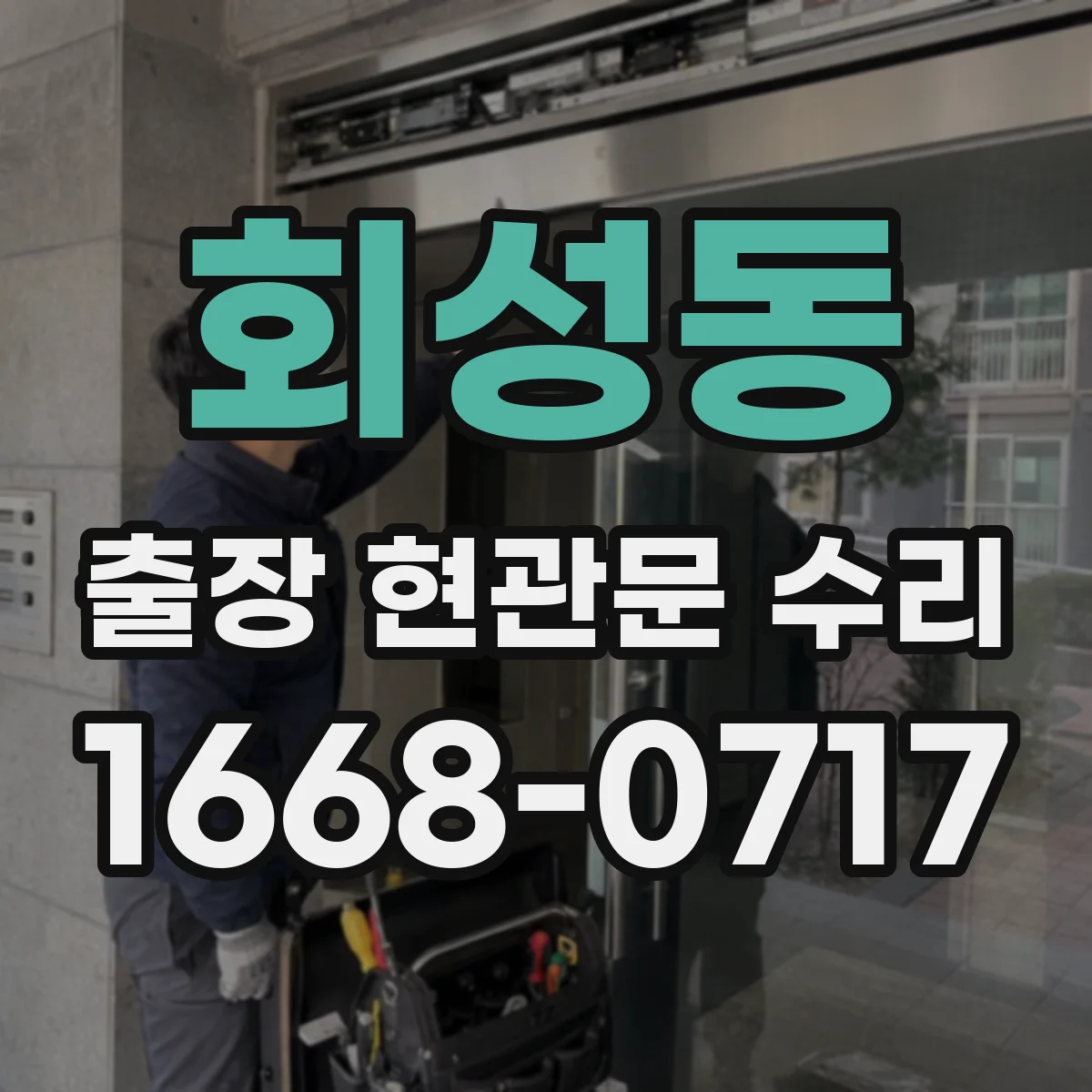 회성동 출장 현관문 수리