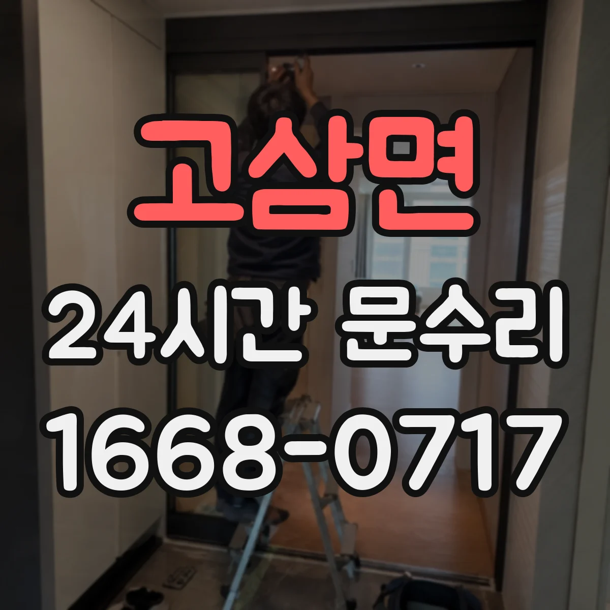 고삼면 24시간 문수리