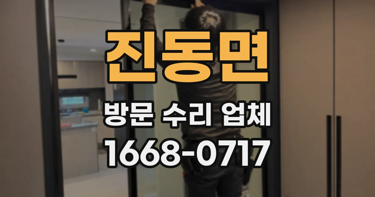 진동면 방문 수리 업체