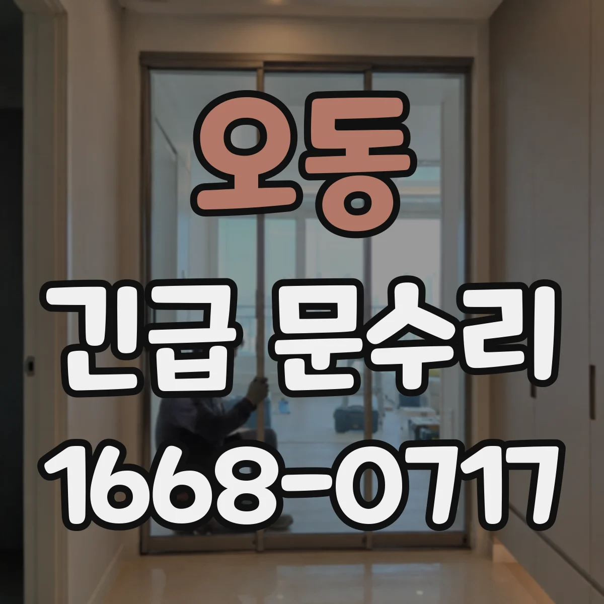 오동 긴급 문수리