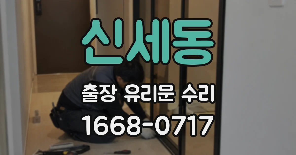 신세동 출장 유리문 수리