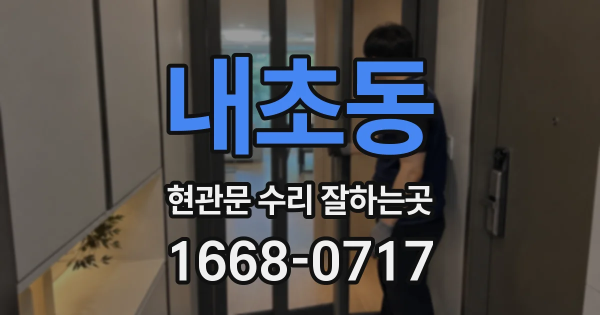 내초동 현관문 수리 잘하는곳