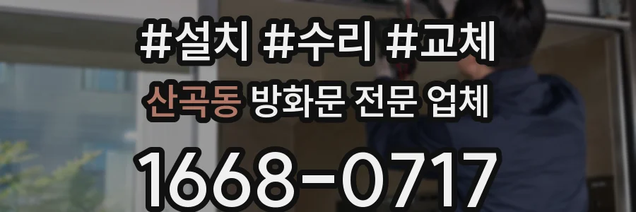 산곡동 방화문 전문 업체