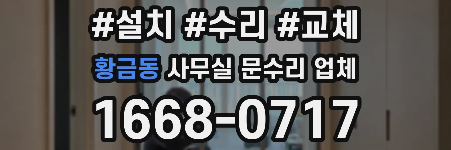 황금동 사무실 문수리 업체