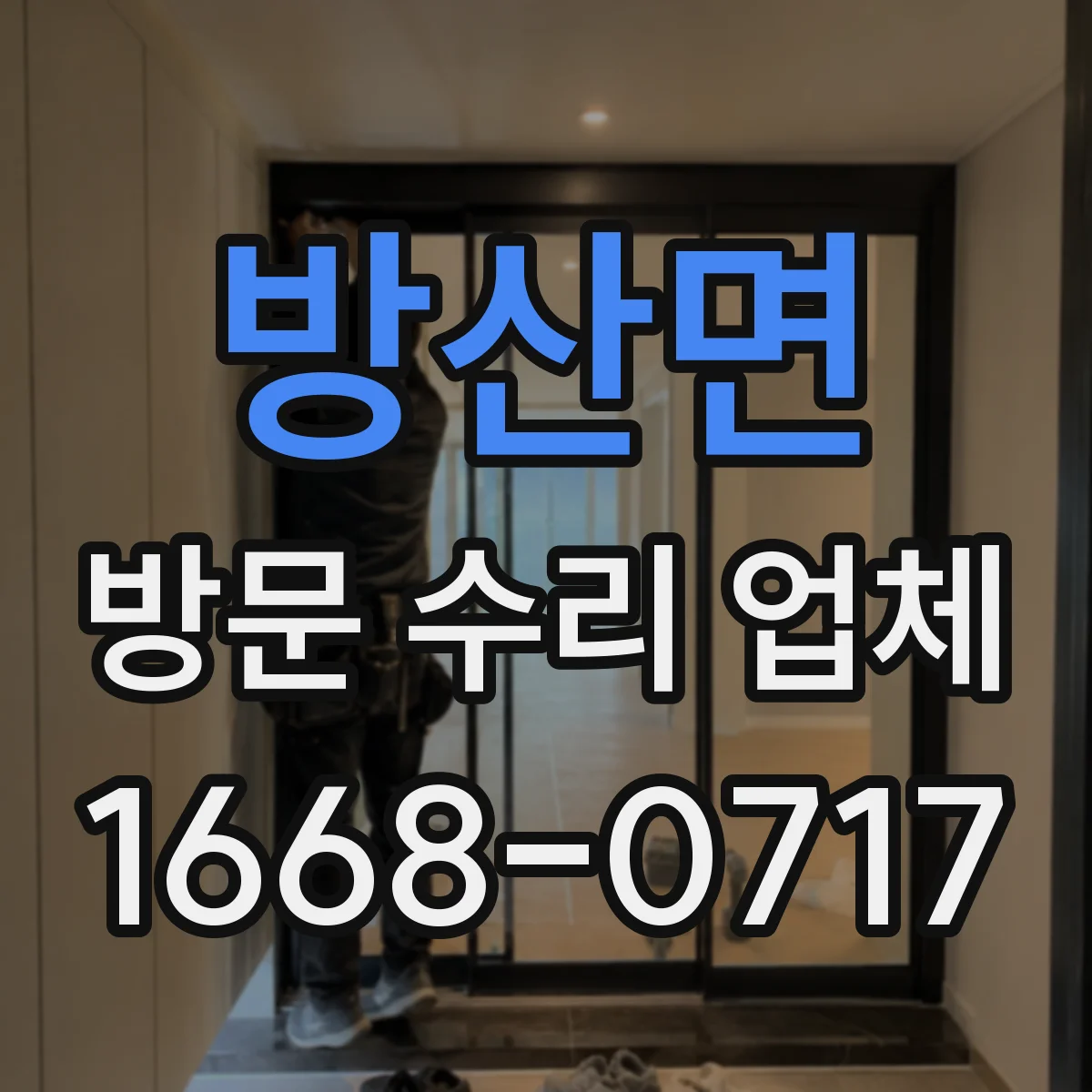 방산면 방문 수리 업체
