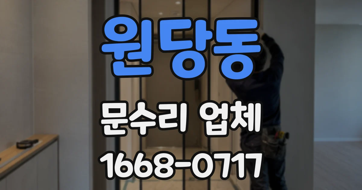 원당동 문수리 업체
