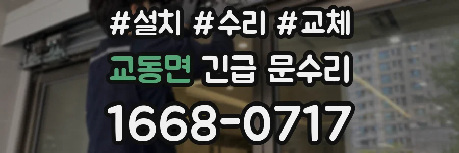 교동면 긴급 문수리