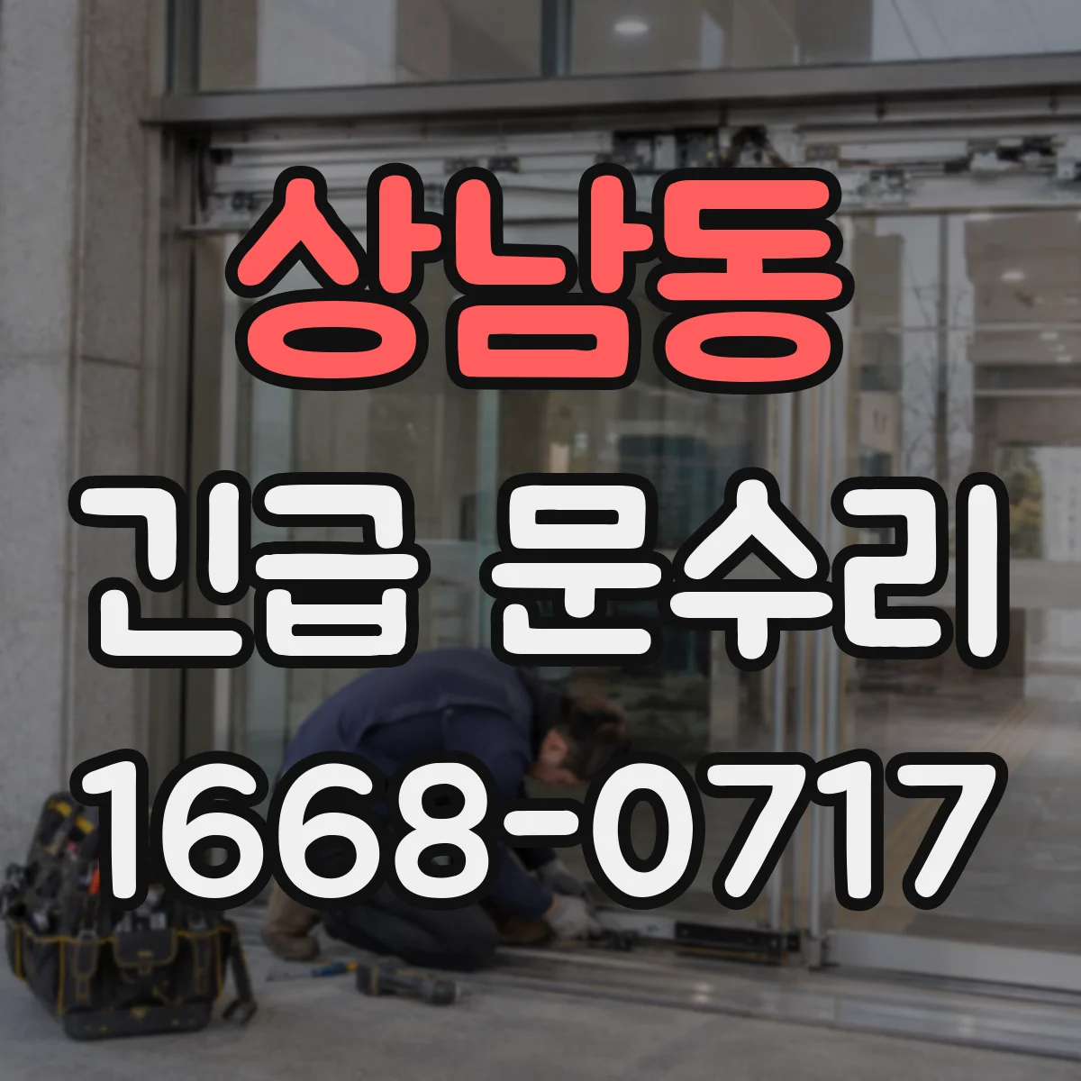 상남동 긴급 문수리