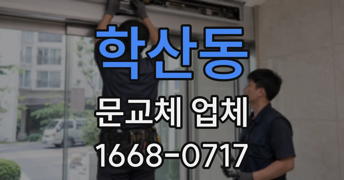 학산동 문교체 업체