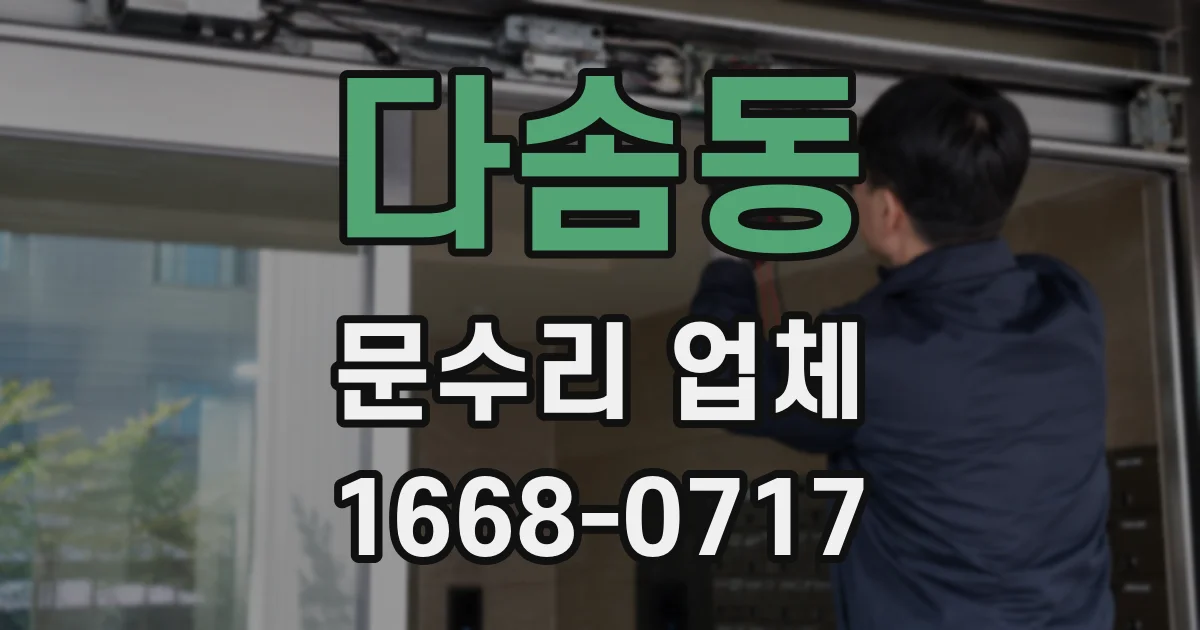 다솜동 문수리 업체