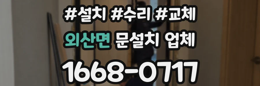 외산면 문설치 업체