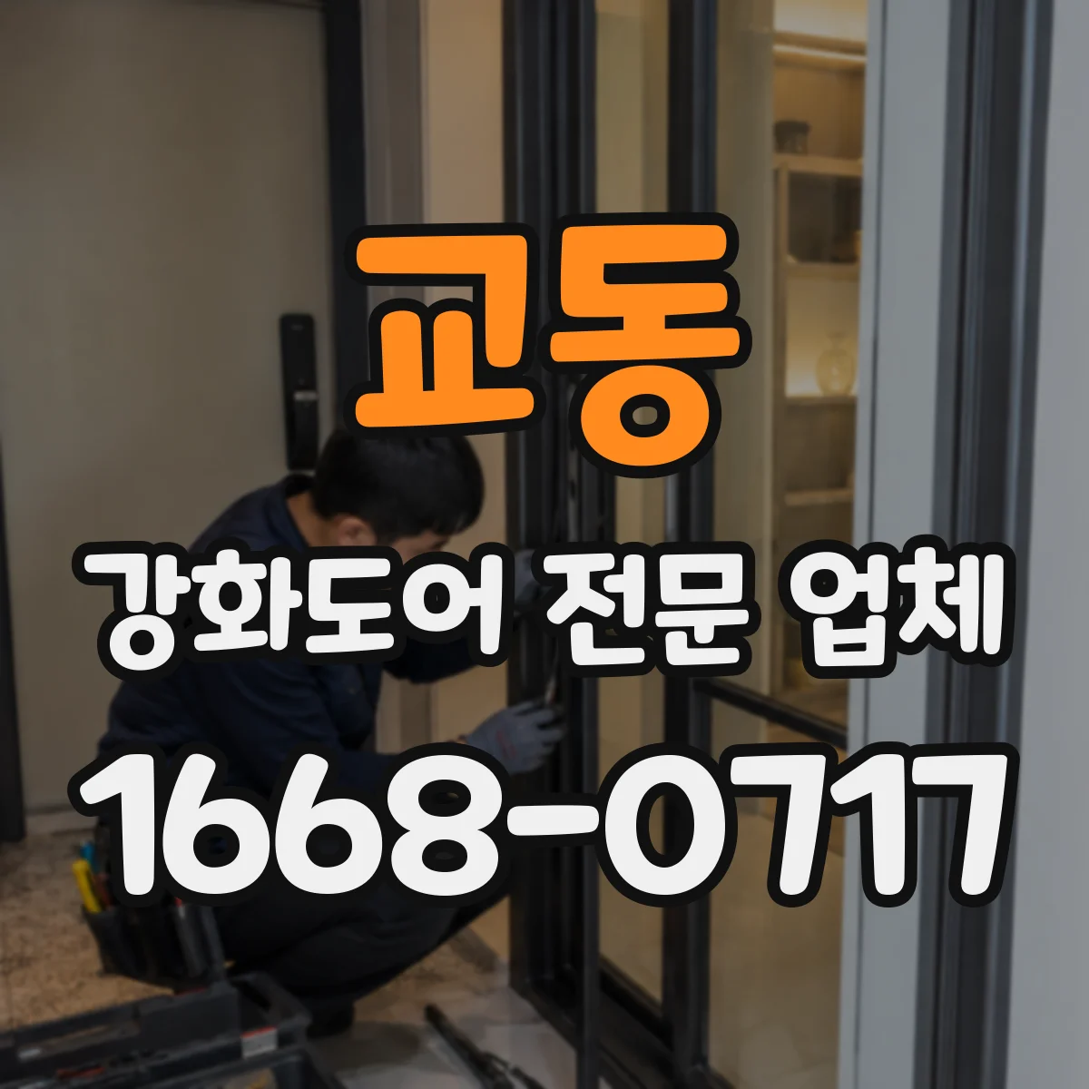 교동 강화도어 전문 업체