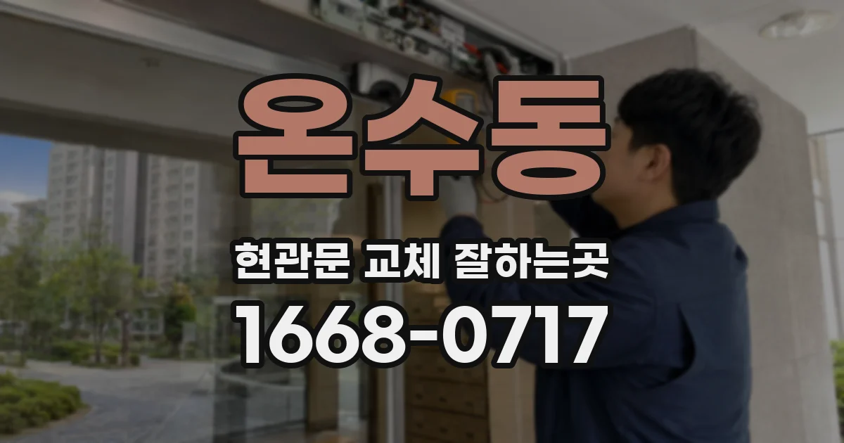 온수동 현관문 교체 잘하는곳