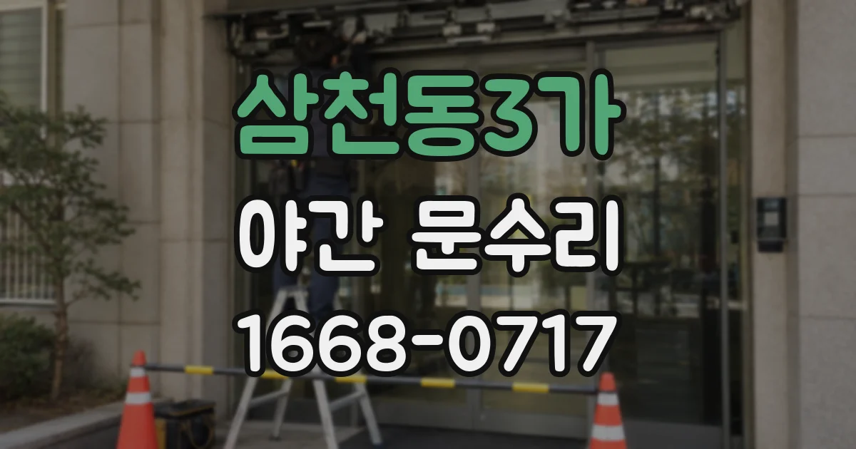 삼천동3가 야간 문수리