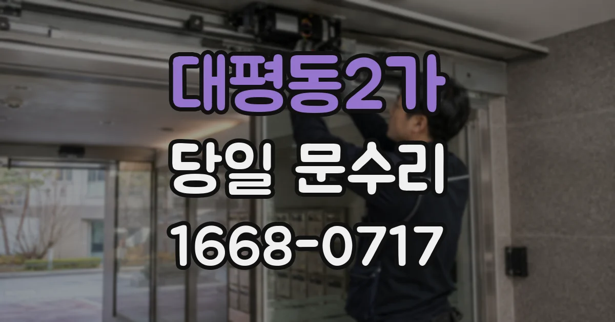 대평동2가 당일 문수리