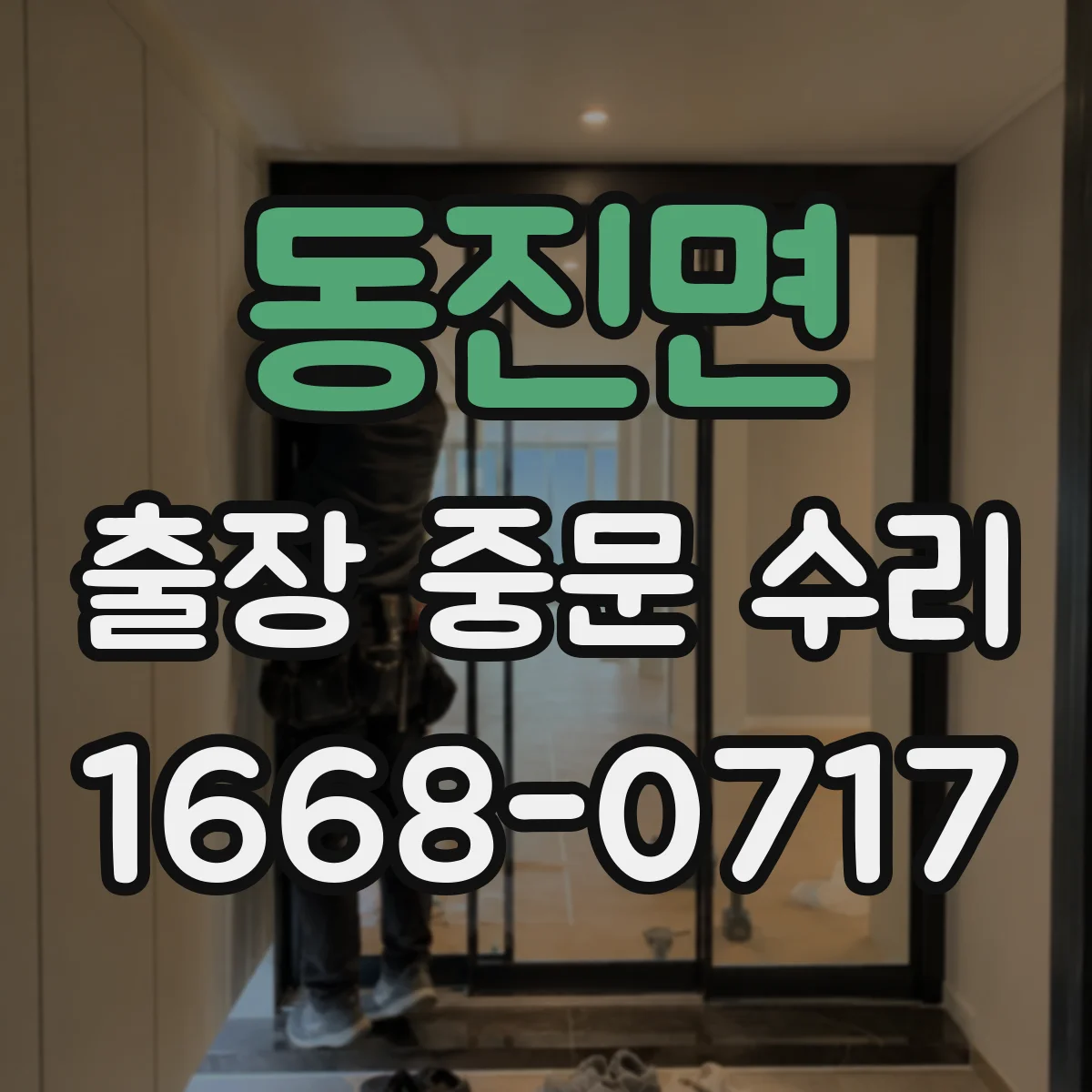 동진면 출장 중문 수리 자동 닫힘 불량 정렬 점검 진행