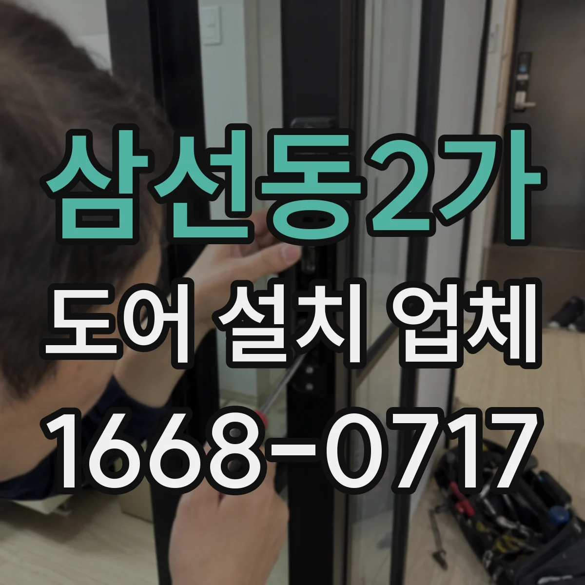 삼선동2가 도어 설치 업체