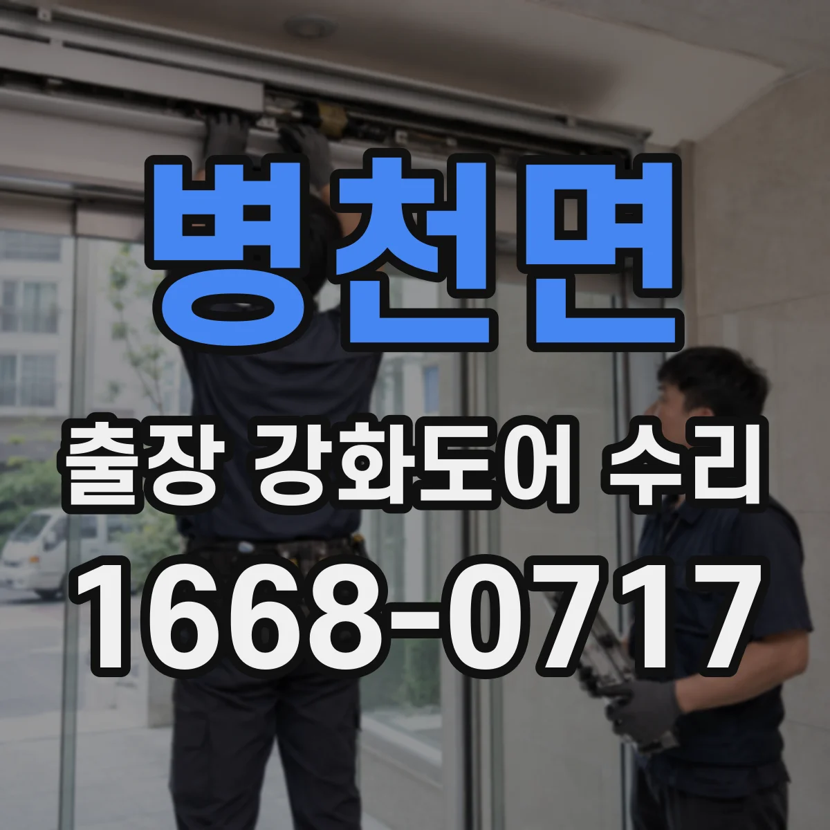 병천면 출장 강화도어 수리 문틀 휨 시 어디까지 점검하는지