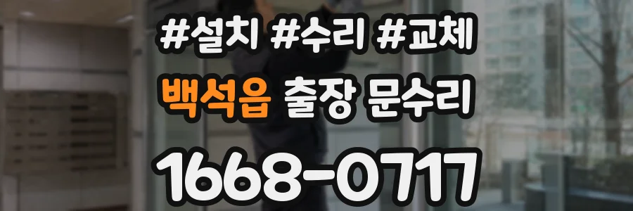 백석읍 출장 문수리
