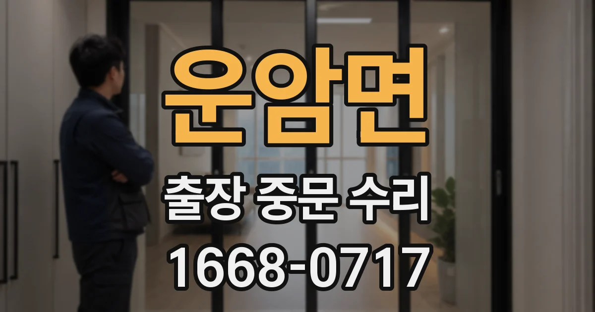 운암면 출장 중문 수리