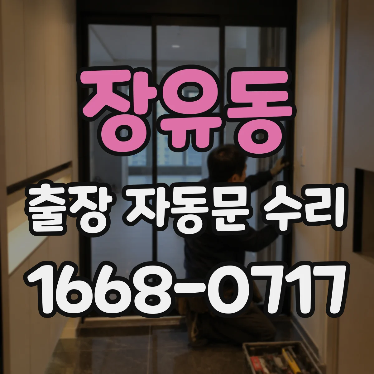 장유동 출장 자동문 수리
