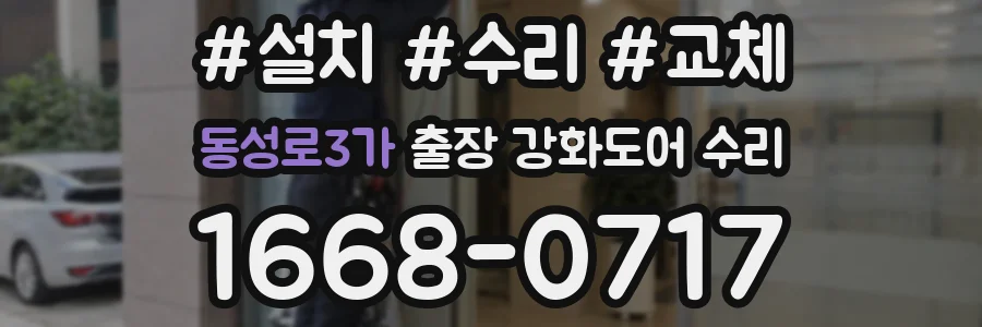 동성로3가 출장 강화도어 수리
