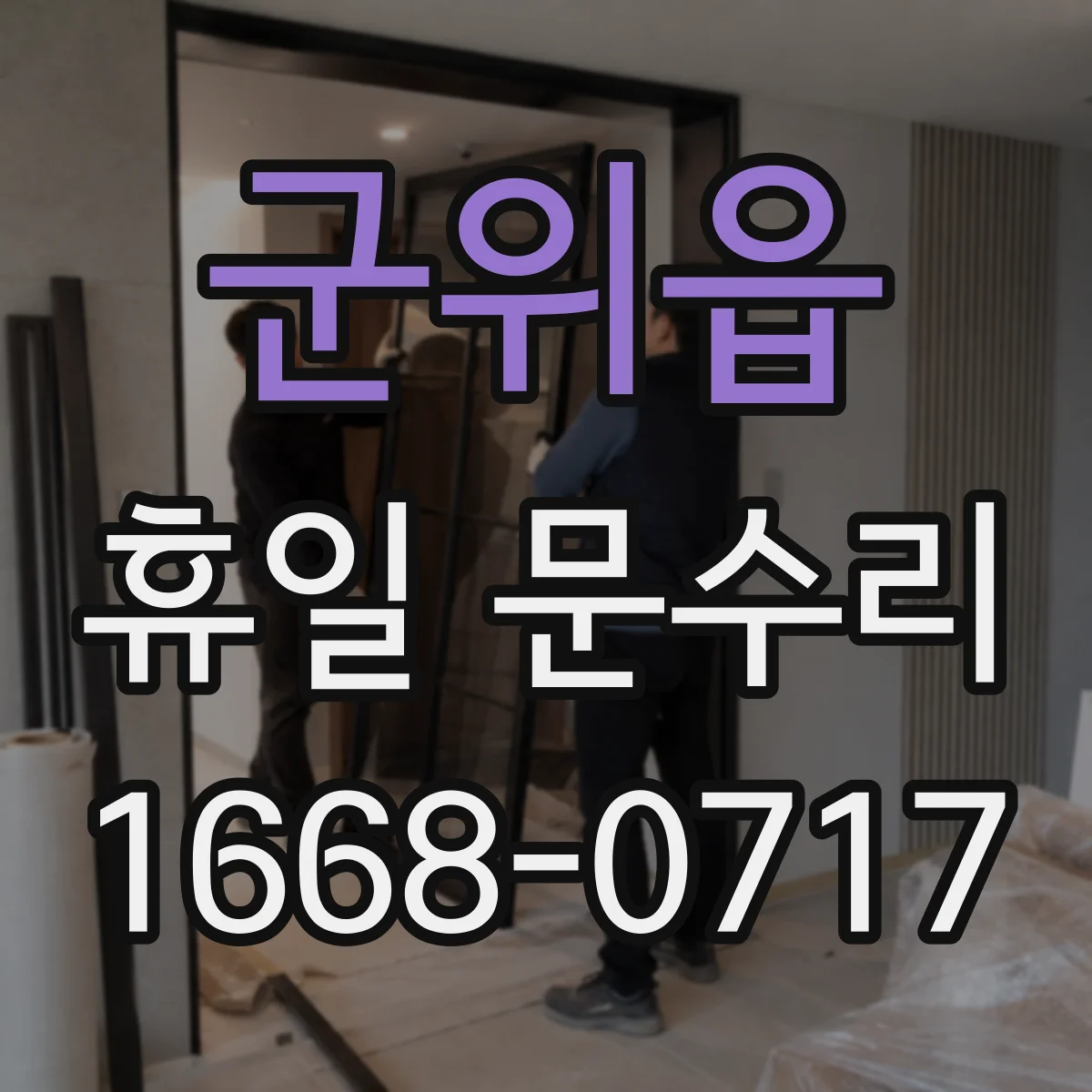 군위읍 휴일 문수리