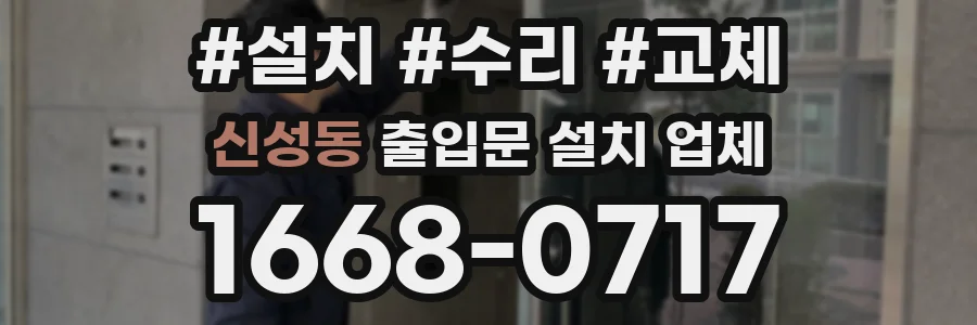 신성동 출입문 설치 업체