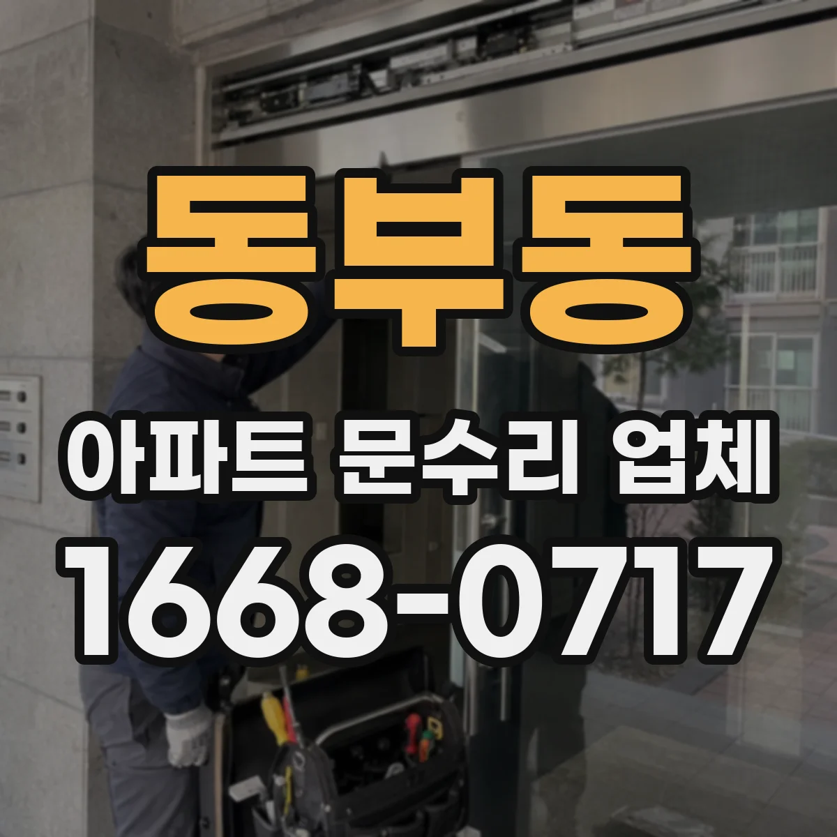 동부동 아파트 문수리 업체