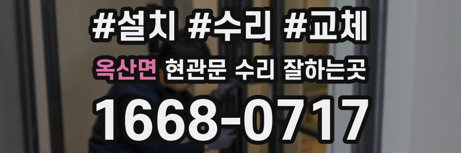 옥산면 현관문 수리 잘하는곳