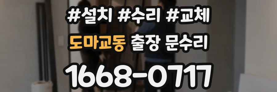도마교동 출장 문수리