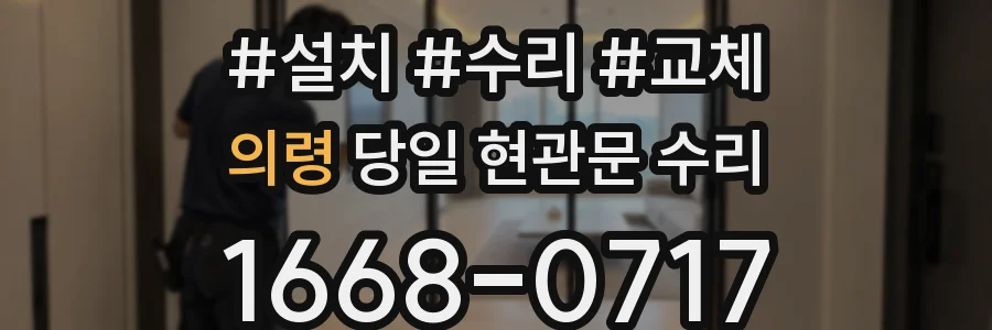 의령 당일 현관문 수리